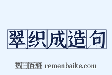 翠织成造句是什么意思的图片